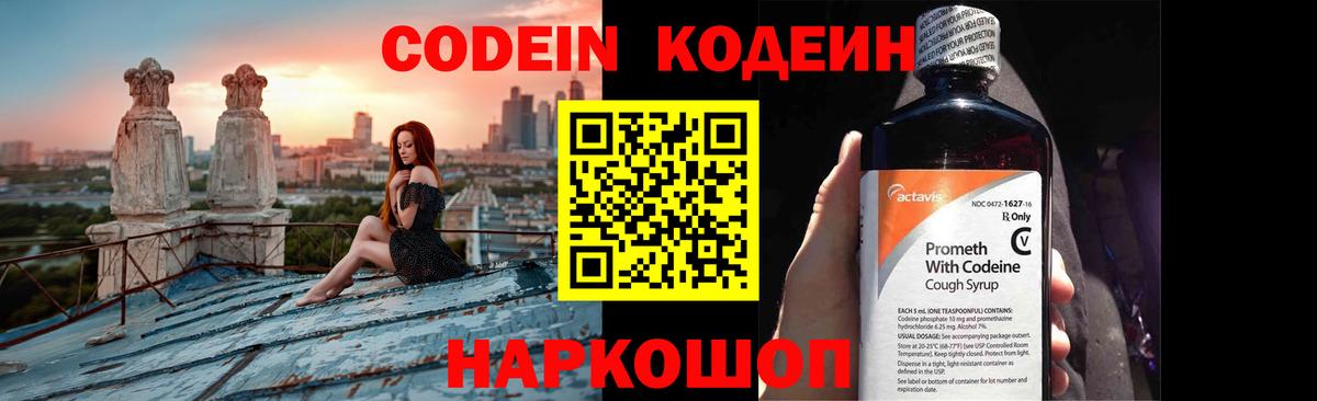 Кодеин Purple Drank Сокол